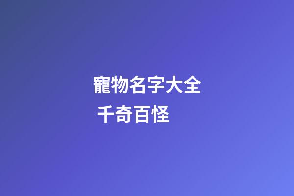 寵物名字大全 千奇百怪
